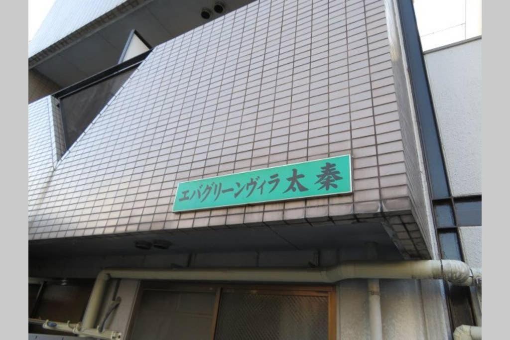 Sagano エバグリーンヴィラ太秦206もみじ מראה חיצוני תמונה